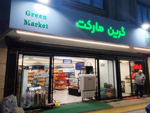گرین مارکت 