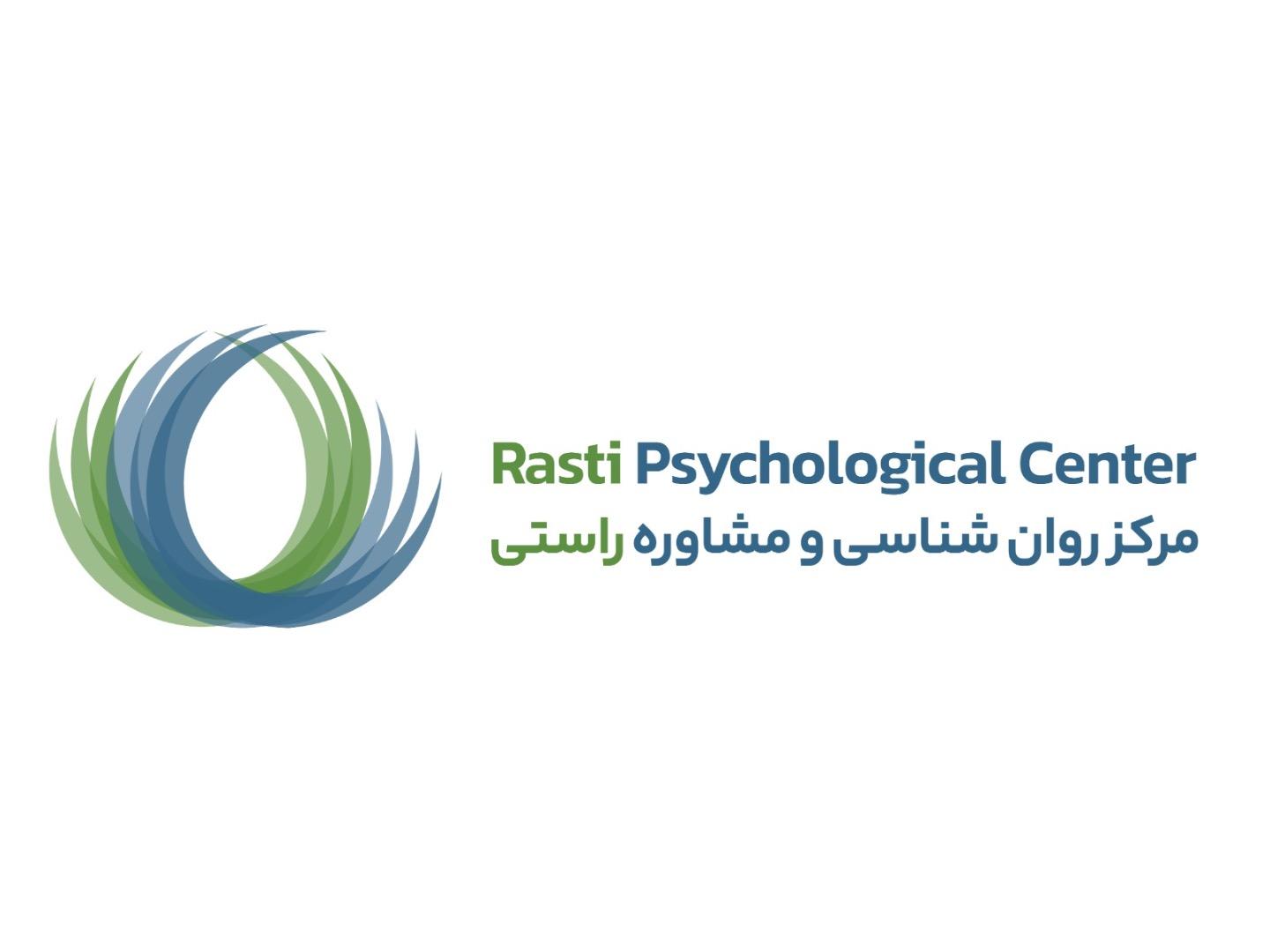 عکس کلینیک روانشناسی راستی 