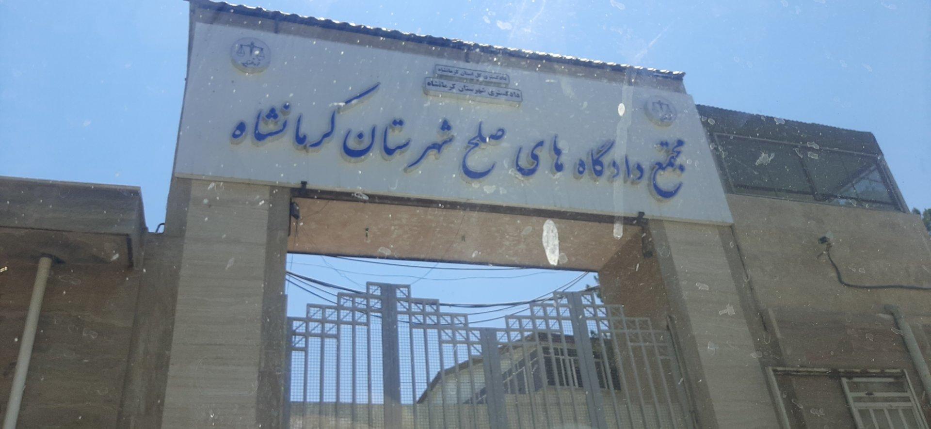 عکس مجتمع دادگاه های صلح شهرستان کرمانشاه