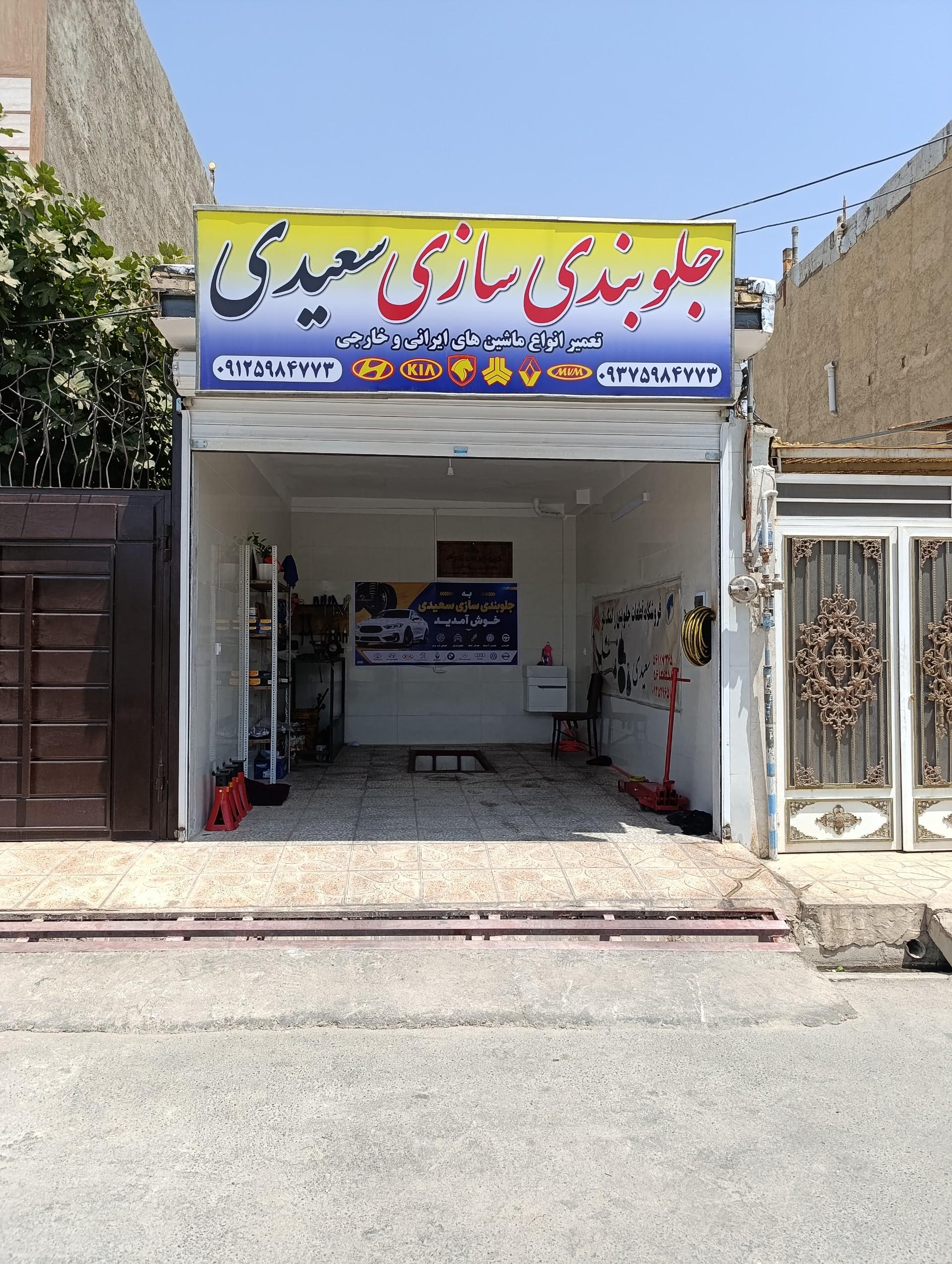 عکس جلوبندی سازی سعیدی
