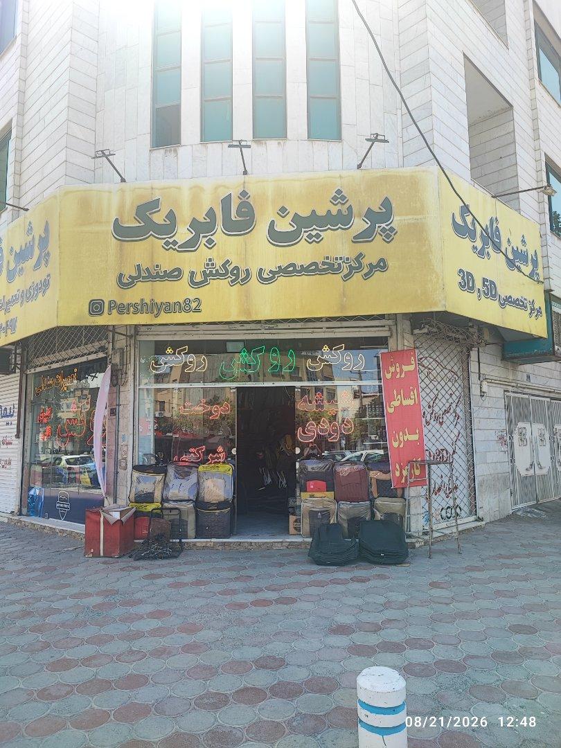 عکس پرشین فابریک مرکز تخصصی روکش صندلی