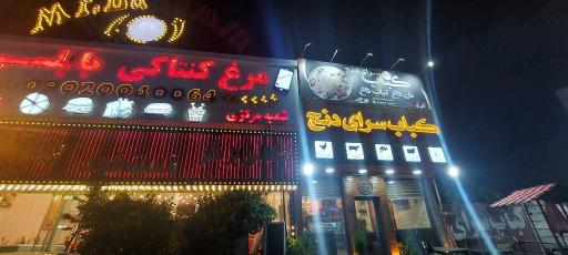 عکس کباب سرای دنج