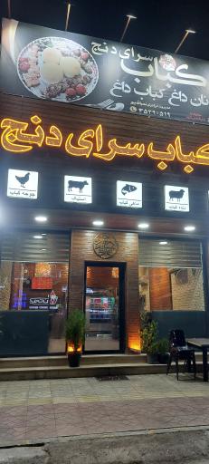 عکس کباب سرای دنج