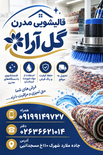 عکس قالیشویی گل ارا