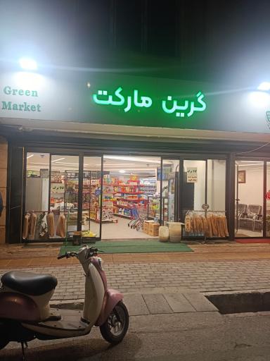 عکس گرین مارکت 
