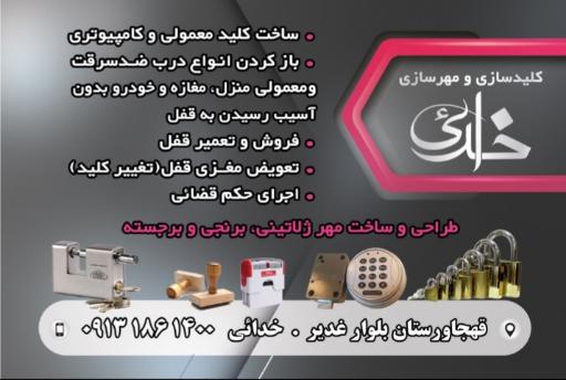 کلیدسازی و مهر سازی خدایی