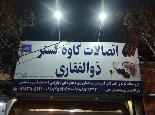 عکس فروشگاه مجهز لوله ذوالفقاری