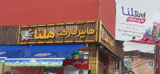 عکس هایپرمارکت هلنا
