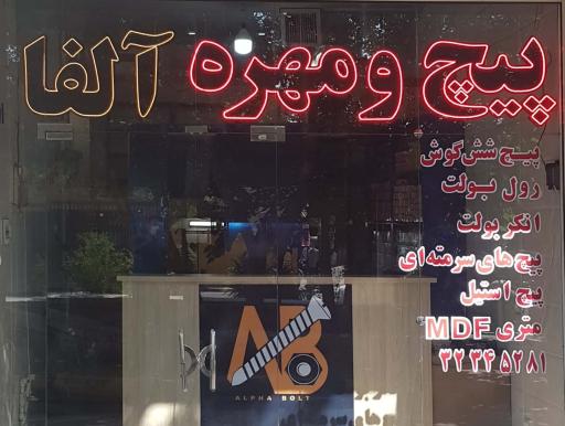 عکس پیچ و مهره آلفا