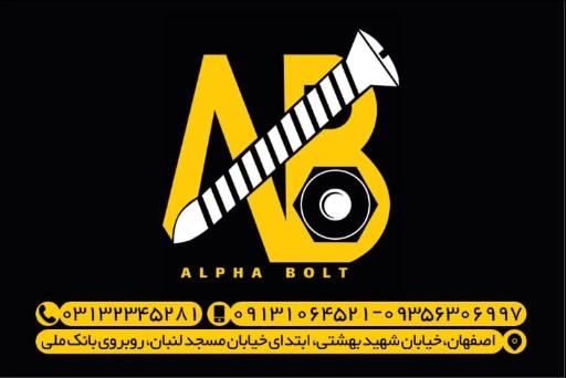 عکس پیچ و مهره آلفا