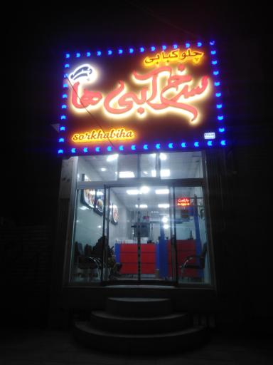 چلو کبابی سرخ آبی ها