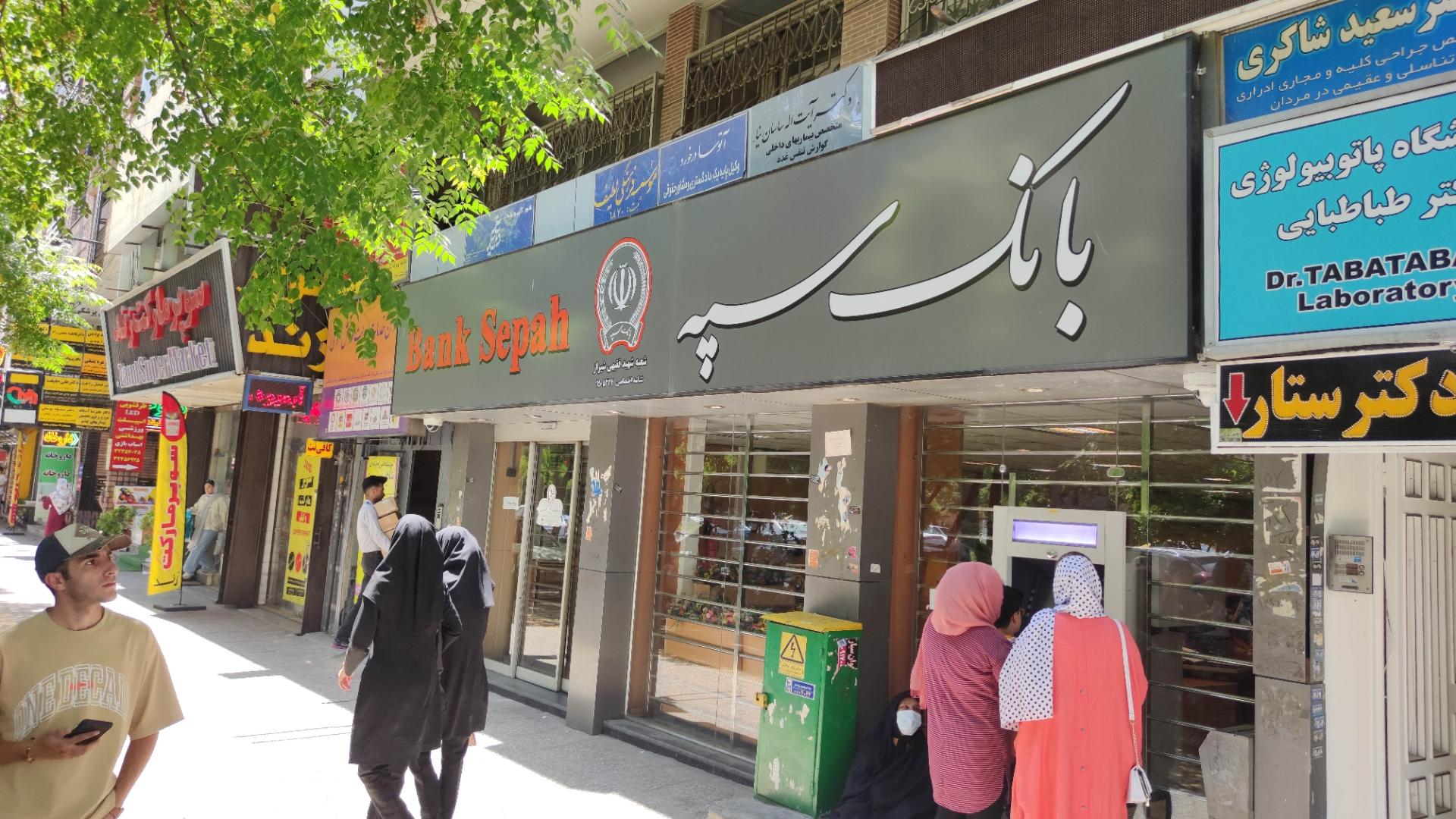 عکس بانک سپه شعبه شهید فقیهی شیراز شعبه صورتگر