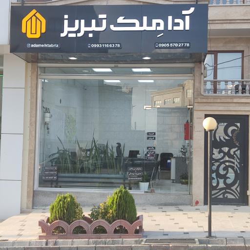 عکس مشاور املاک آدا مِلک تبریز