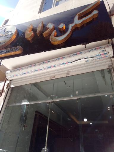مسکن داما