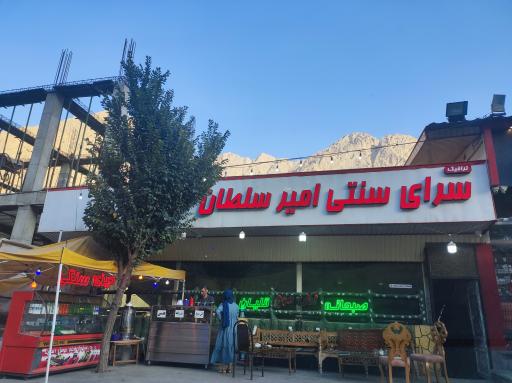 عکس سرای سنتی امیرسلطان