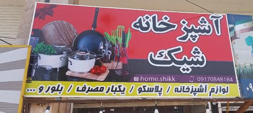 عکس فروشگاه آشپزخانه شیک 