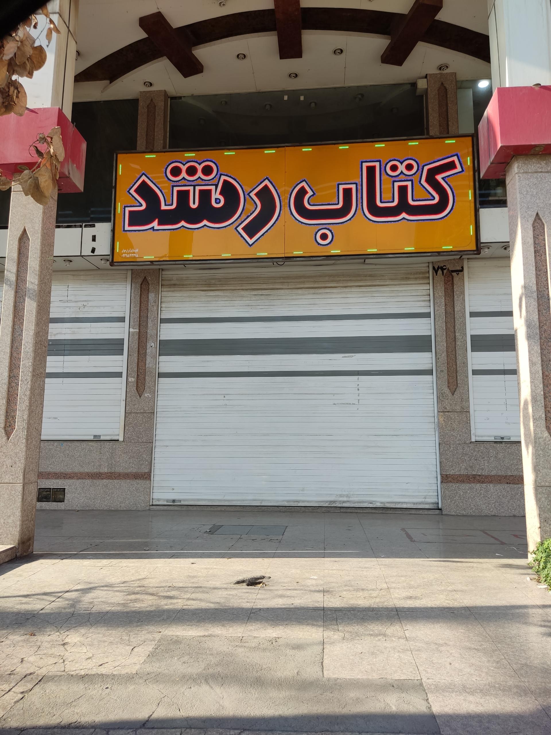 عکس کتابفروشی رشد زیتون