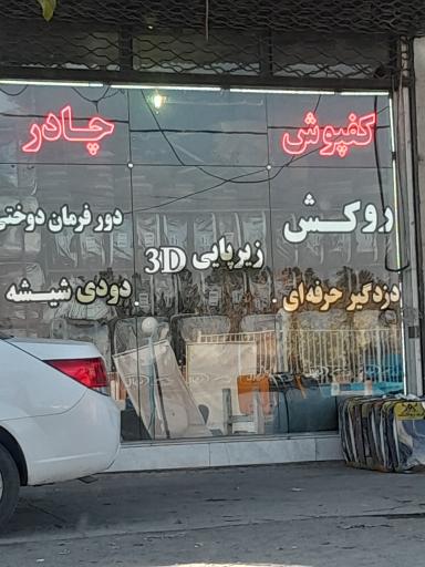 عکس روکش صادق زاده 