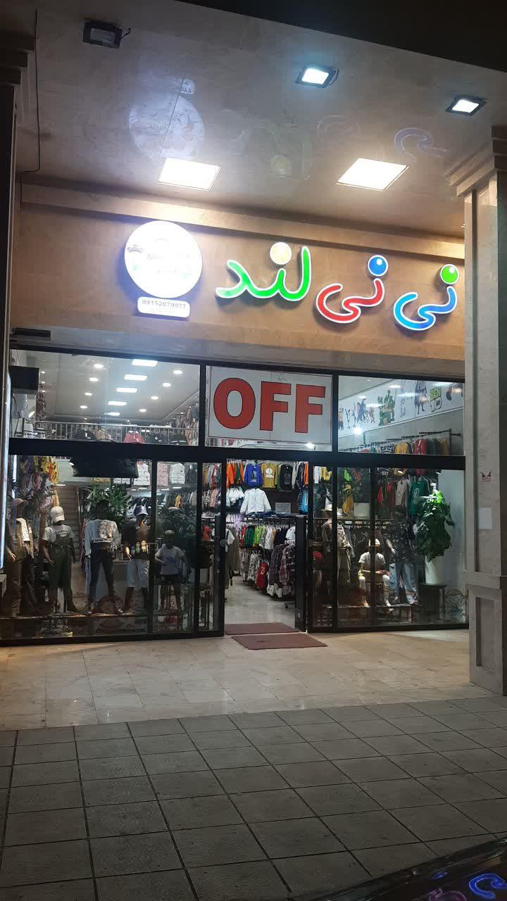 عکس پوشاک بچگانه نی نی لند 