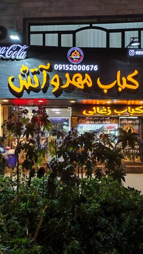 عکس کباب مهر و آتش