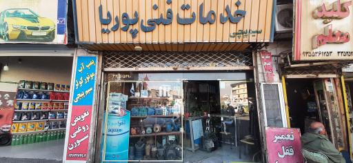 عکس خدمات فنی پوریا