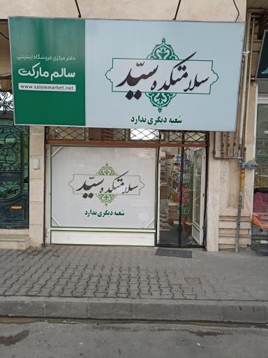 سلامت کده سید