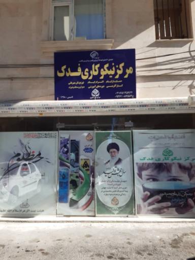 عکس مرکز نیکوکاری فدک