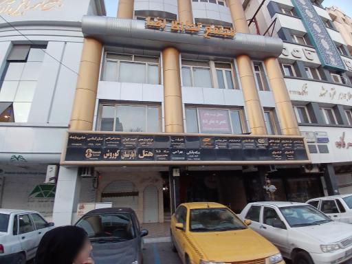 عکس هتل آپارتمان کوروش