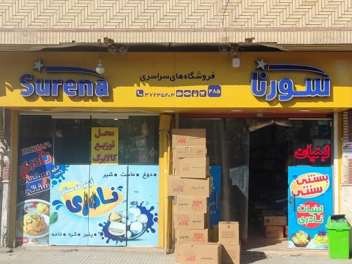 فروشگاه پدر (سورنا)