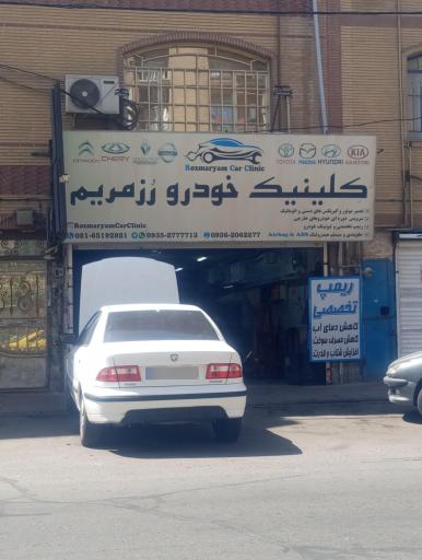 عکس خدمات اتومبیل رزمریم