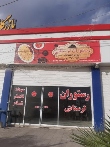 عکس رستوران لرستانی