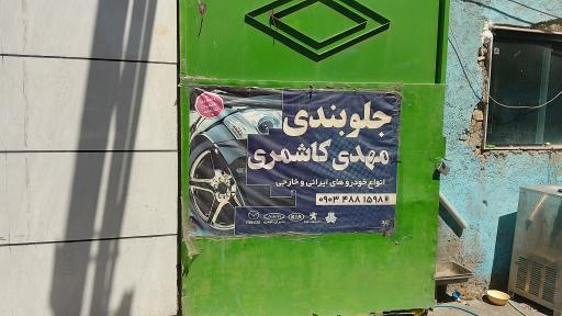 عکس جلوبندی مهدی کاشمری 