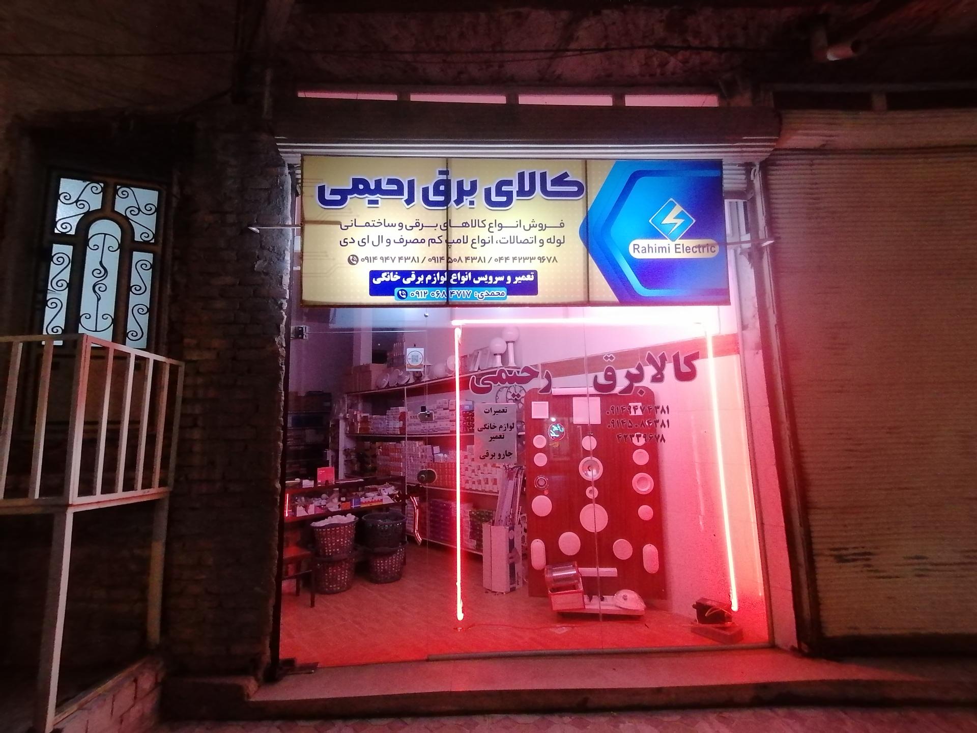 عکس کالا برق رحیمی