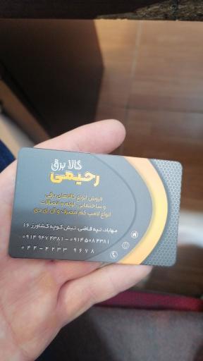 عکس کالا برق رحیمی