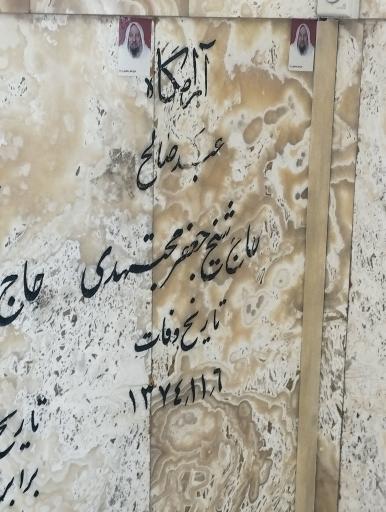 عکس مقبره شیخ جعفر مجتهدی