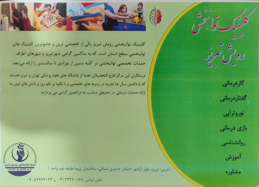 عکس توانبخشی و کاردرمانی رویش تبریز 