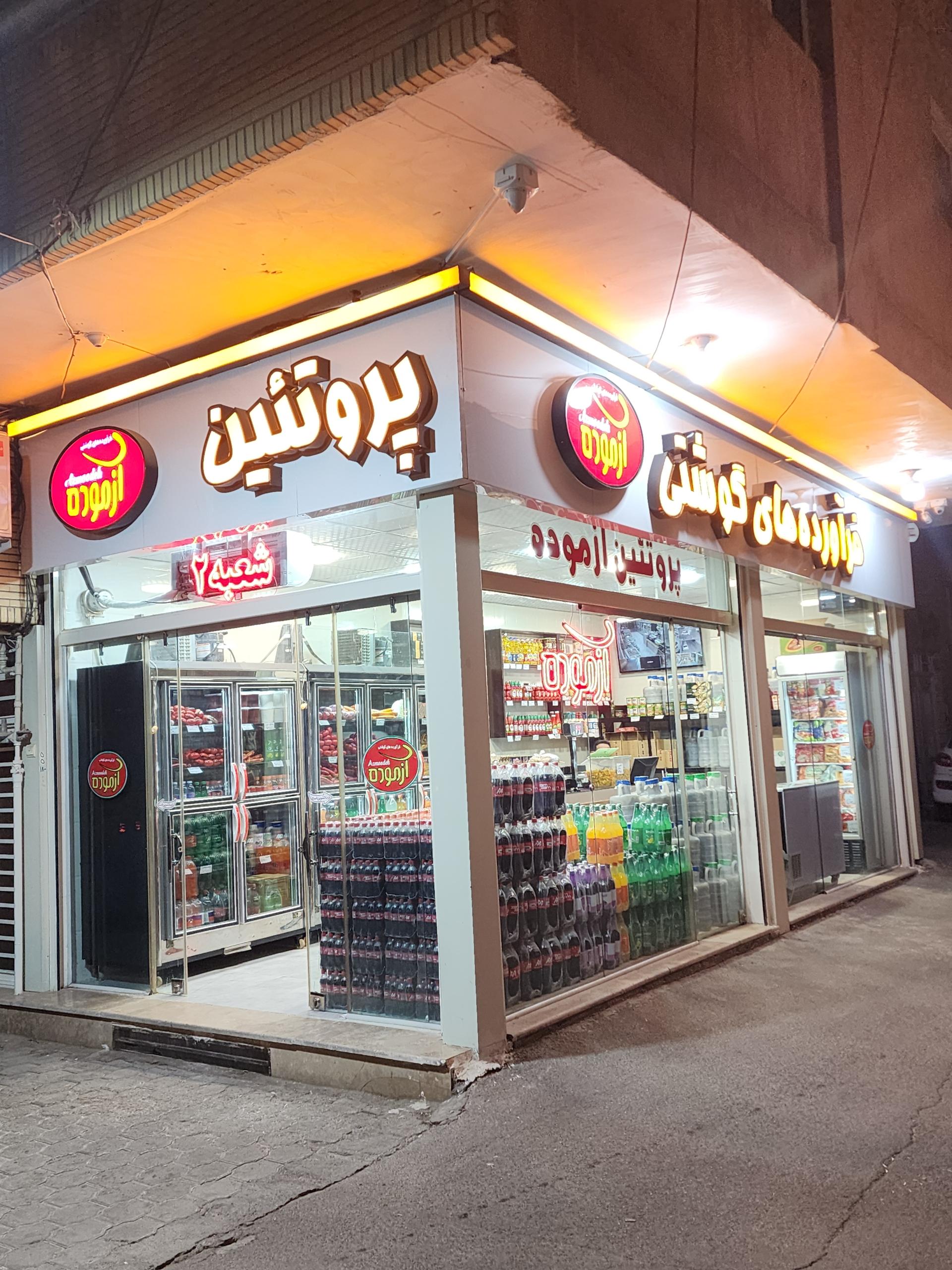 عکس پروتئین آزموده شعبه۲