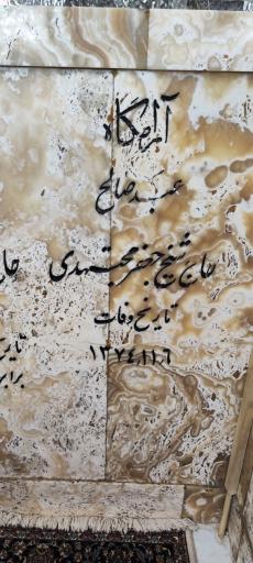 عکس مقبره شیخ جعفر مجتهدی