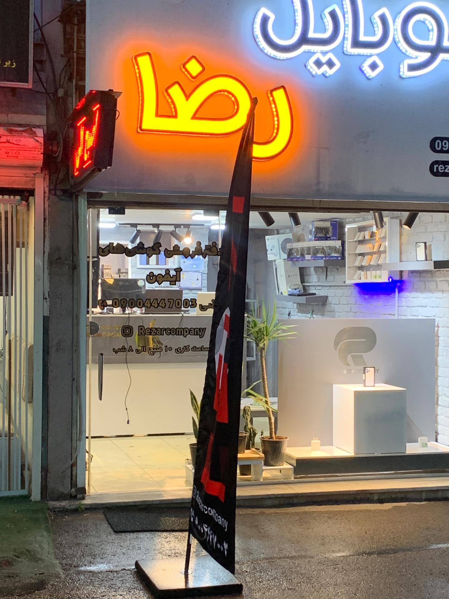 عکس موبایل رضا