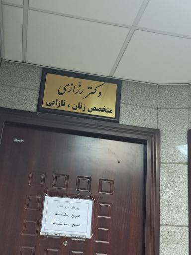 عکس دکتر رزازی متخصص زنان و نازایی 