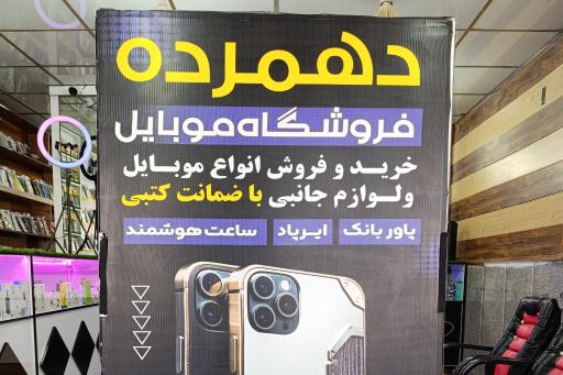 عکس موبابل دهمرده