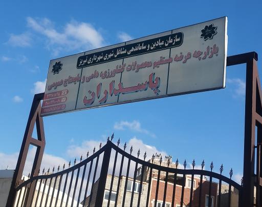 عکس بازارچه عرضه محصولات عمومی