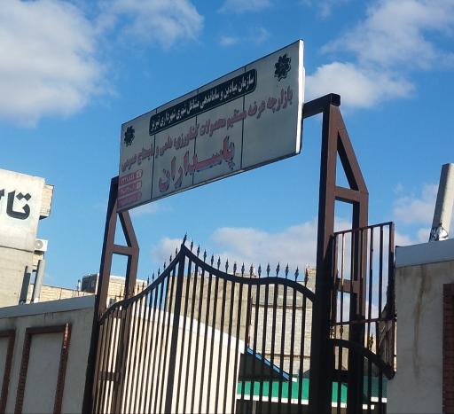 عکس بازارچه عرضه محصولات عمومی