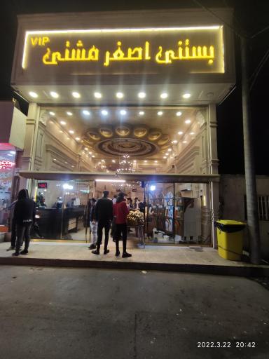 عکس بستنی اصغر مشتی