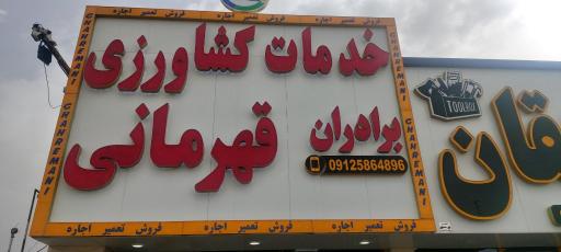 عکس خدمات کشاورزی برادران قهرمانی