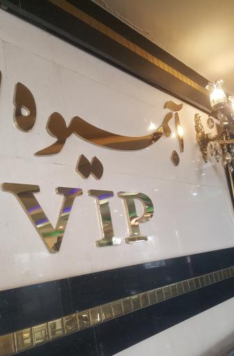 عکس بستنی اصغر مشتی