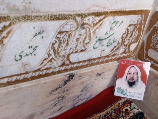 عکس مقبره شیخ جعفر مجتهدی