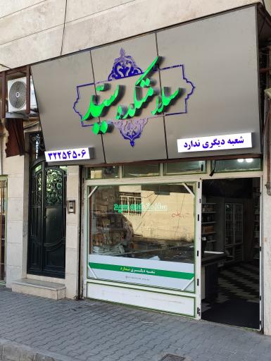 عکس سلامتکده سید