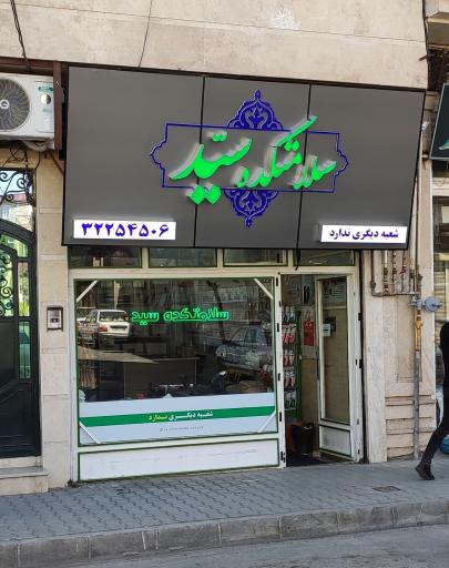 عکس سلامتکده سید