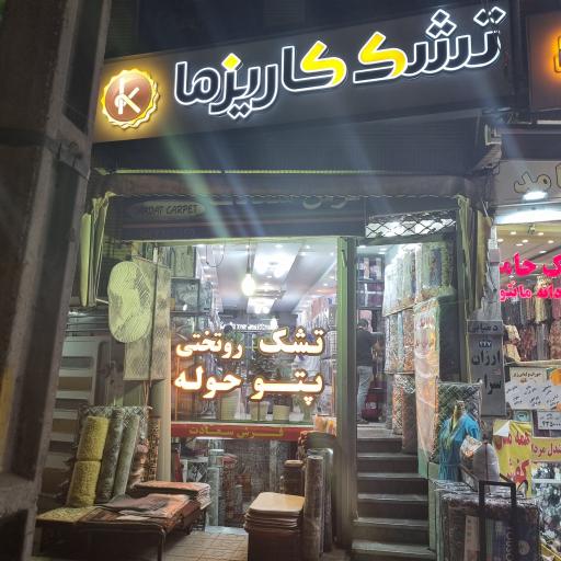 عکس تشک کاریزما شعبه 8 (سعادت)